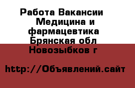 Работа Вакансии - Медицина и фармацевтика. Брянская обл.,Новозыбков г.